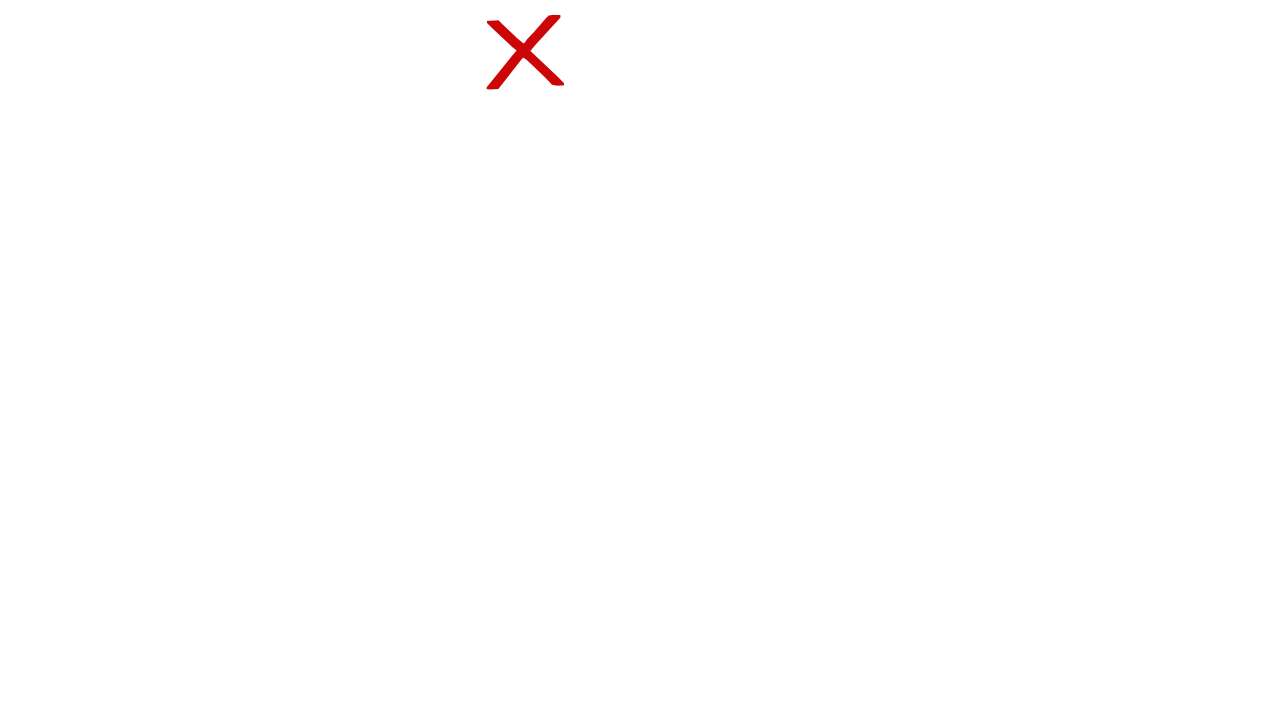 笑顔×地域貢献！アスカのポリシー